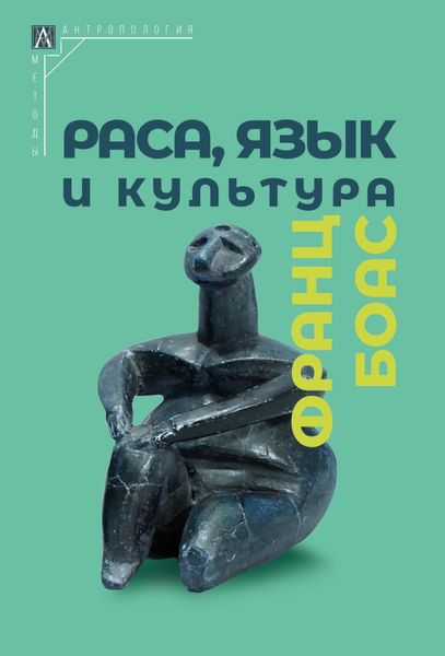 Обложка книги  «Раса, язык и культура»