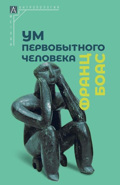 Обложка книги  «Ум первобытного человека»