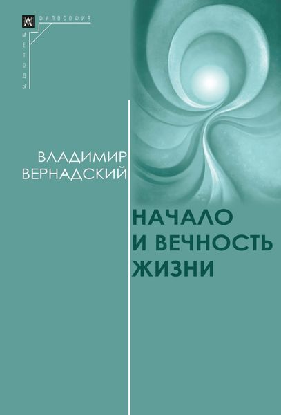 Обложка книги  «Начало и вечность жизни»