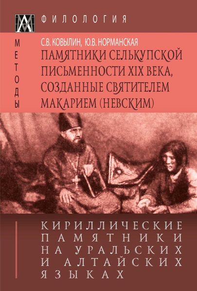 Обложка книги  «Кириллические памятники на уральских и алтайских языках. II том. Памятники селькупской письменности XIX в., созданные святителем Макарием (Невским)»