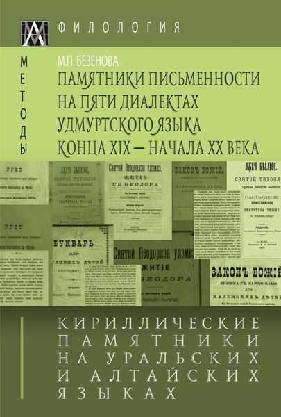 Обложка книги  «Кириллические памятники на уральских и алтайских языках. III том. Памятники письменности на пяти диалектах удмуртского языка конца XIX – начала XX в.»
