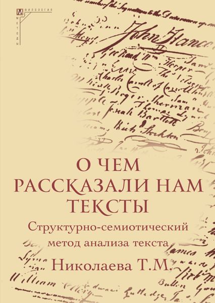 Обложка книги  «О чем рассказали нам тексты. Структурно-семиотический метод анализа текста»
