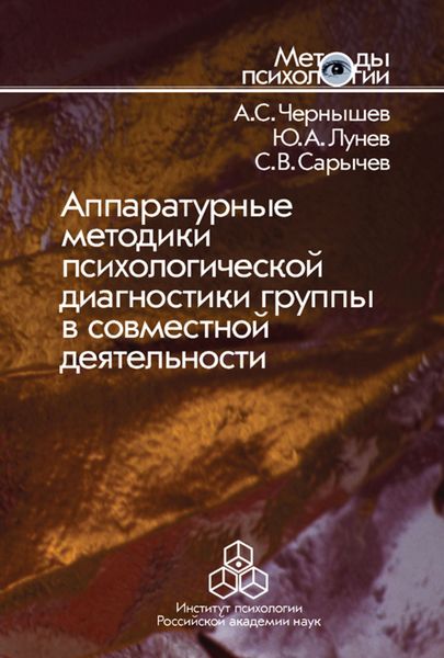 Обложка книги  «Аппаратурные методики психологической диагностики группы в совместной деятельности»