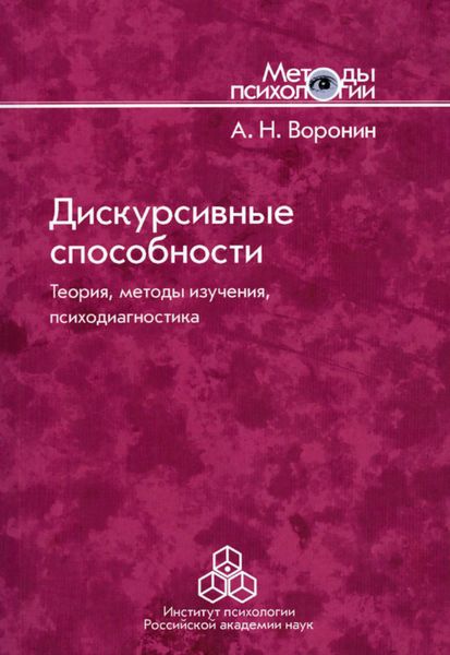 Обложка книги  «Дискурсивные способности. Теория, методы изучения, психодиагностика»