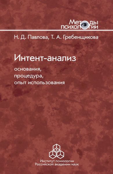 Обложка книги  «Интент-анализ. Основания, процедура, опыт использования»