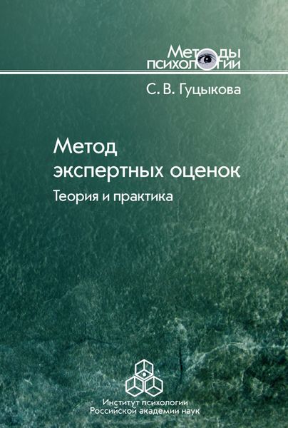 Обложка книги «Метод экспертных оценок. Теория и практика»