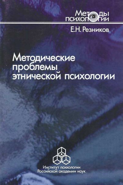 Обложка книги «Методические проблемы этнической психологии»