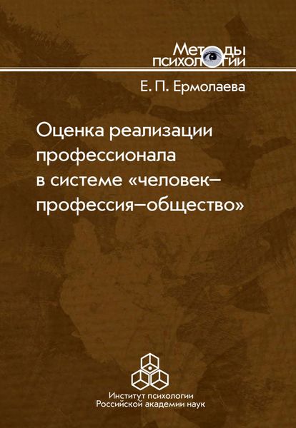 Обложка книги  «Оценка реализации профессионала в системе «человек-профессия-общество»»