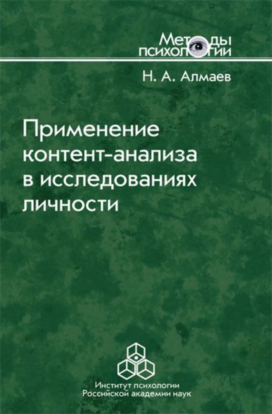 Обложка книги  «Применение контент-анализа в исследованиях личности»