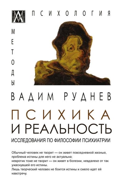 Обложка книги  «Психика и реальность. Исследования по философии психиатрии»