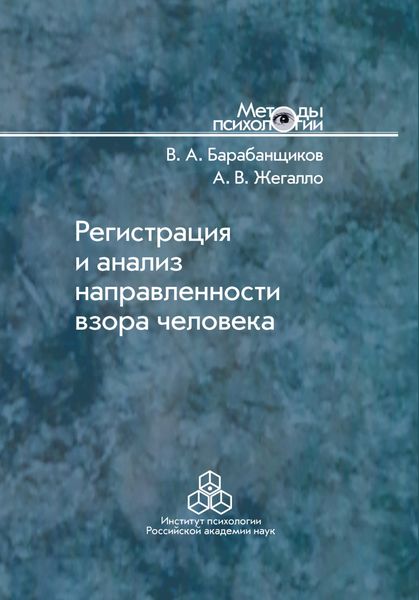 Обложка книги  «Регистрация и анализ направленности взора человека»