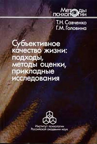 Обложка книги  «Субъективное качество жизни: подходы, методы оценки, прикладные исследования»