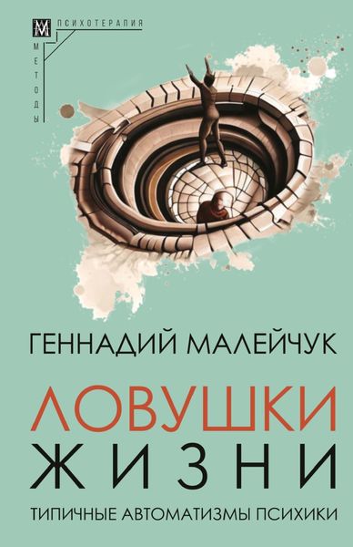 Обложка книги  «Ловушки жизни. Типичные автоматизмы психики»