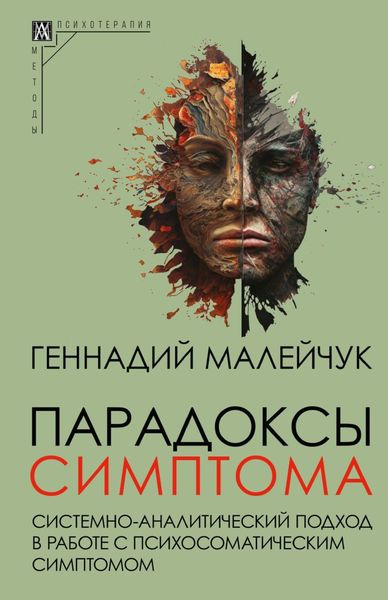 Обложка книги  «Парадоксы симптома. Системно-аналитический подход в работе с психосоматическим симптомом»
