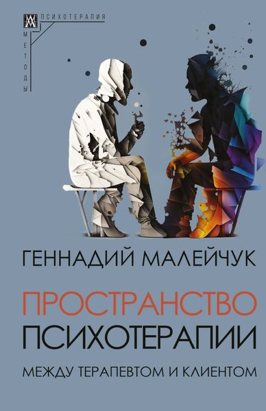 Обложка книги  «Пространство психотерапии. Между терапевтом и клиентом»