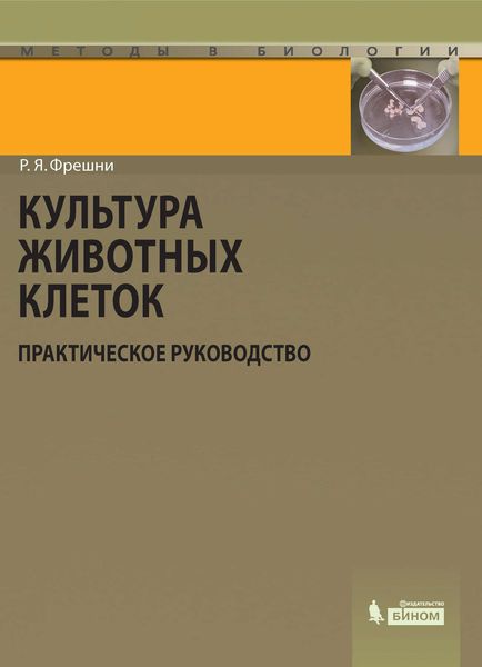 Обложка книги  «Культура животных клеток»