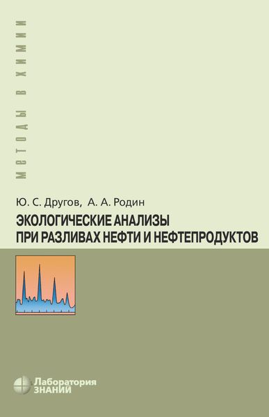 Обложка книги  «Экологические анализы при разливах нефти и нефтепродуктов»