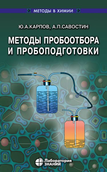 Обложка книги «Методы пробоотбора и пробоподготовки»