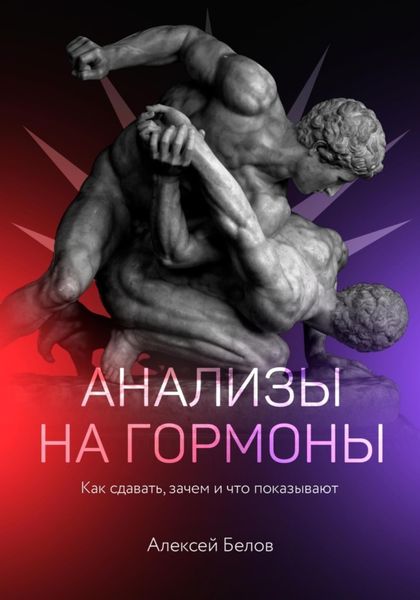 Обложка книги  «Анализы на гормоны»