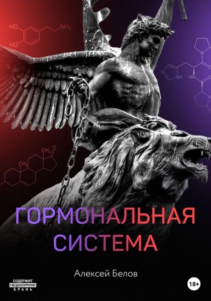 Обложка книги  «Гормональная система»
