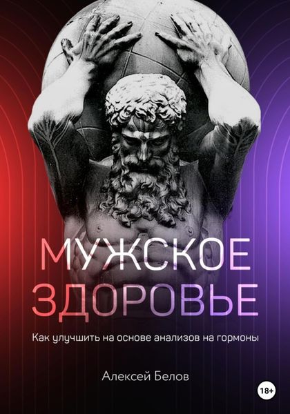 Обложка книги  «Мужское здоровье»