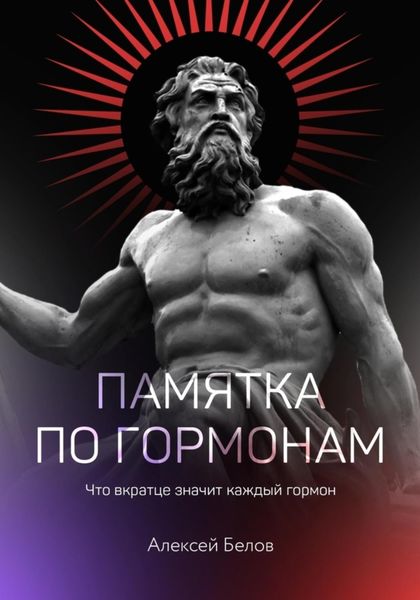 Обложка книги  «Памятка по гормонам»