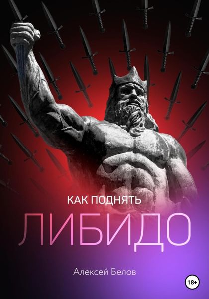 Обложка книги  «Повышение либидо»
