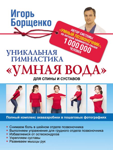 Обложка книги  «Уникальная гимнастика «Умная вода» для спины и суставов»