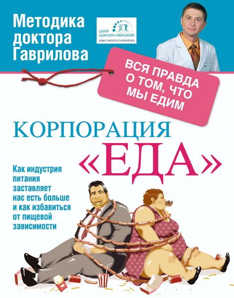 Обложка книги  «Корпорация «Еда». Вся правда о том, что мы едим»