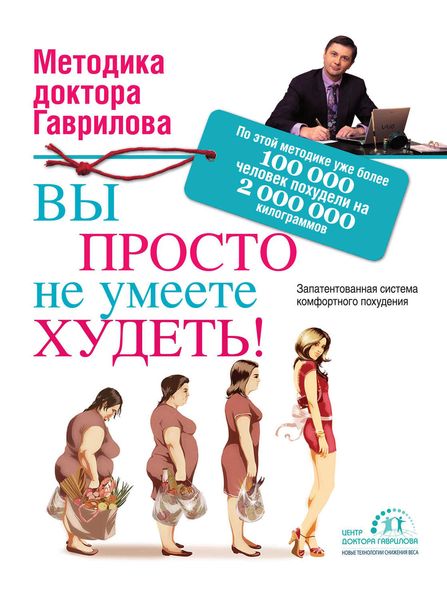 Обложка книги  «Вы просто не умеете худеть!»