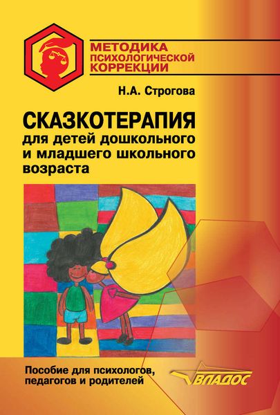 Обложка книги  «Сказкотерапия для детей дошкольного и младшего школьного возраста»