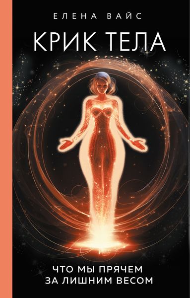 Обложка книги  «Крик тела. Что мы прячем за лишним весом»
