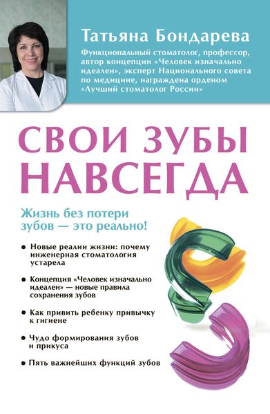 Обложка книги  «Свои зубы навсегда»