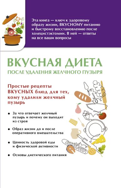 Обложка книги  «Вкусная диета после удаления желчного пузыря»