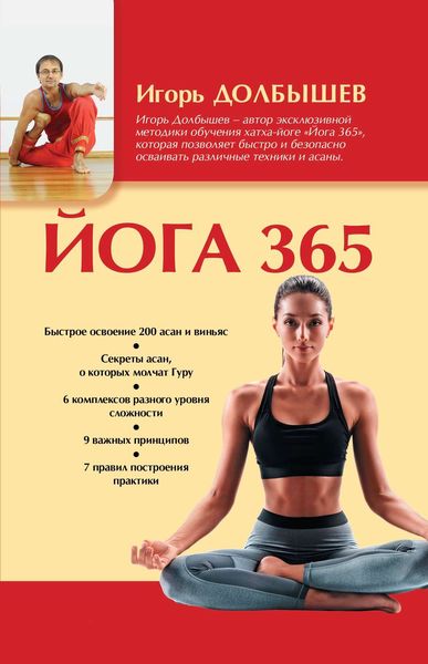 Обложка книги  «Йога 365»
