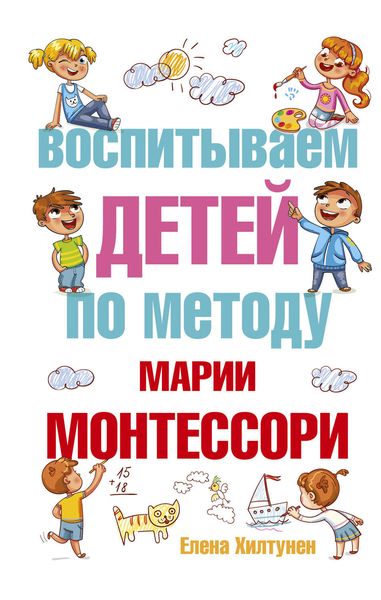 Обложка книги  «Воспитываем детей по методу Марии Монтессори»