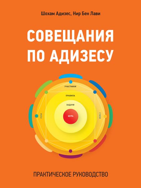 Обложка книги  «Совещания по Адизесу. Практическое руководство»