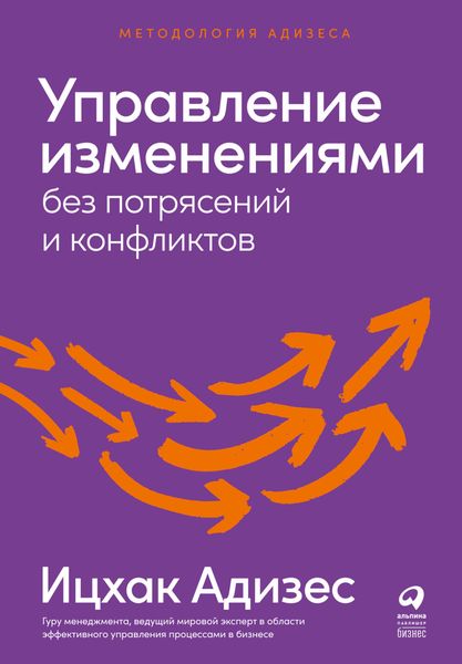 Обложка книги  «Управление изменениями без потрясений и конфликтов»