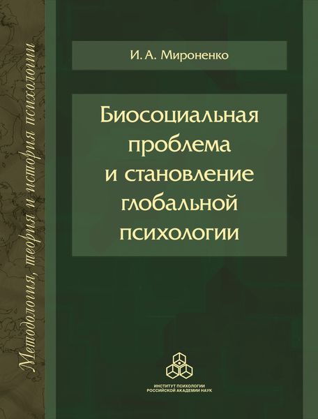 Обложка книги  «Биосоциальная проблема и становление глобальной психологии»