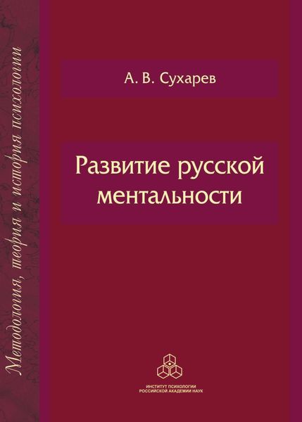 Обложка книги  «Развитие русской ментальности»