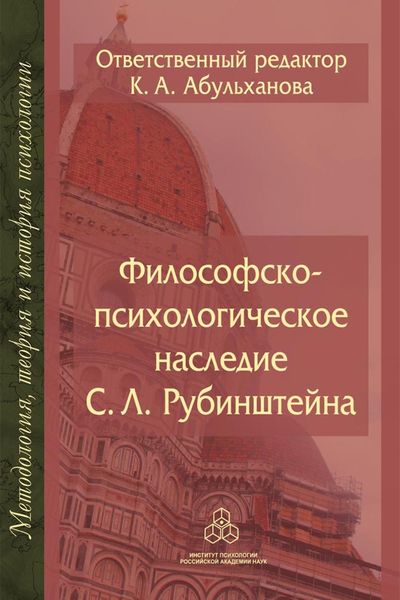Обложка книги  «Философско-психологическое наследие С. Л. Рубинштейна»