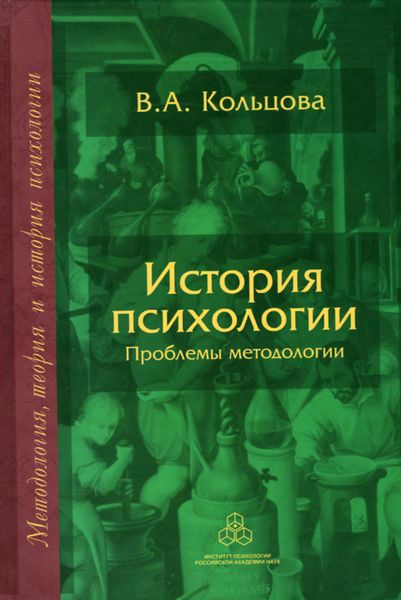 Обложка книги  «История психологии. Проблемы методологии»