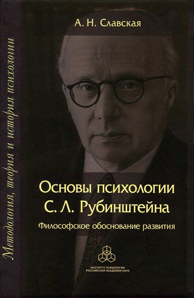 Обложка книги  «Основы психологии С. Л. Рубинштейна. Философское обоснование развития»