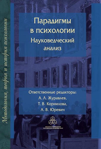 Обложка книги  «Парадигмы в психологии: науковедческий анализ»