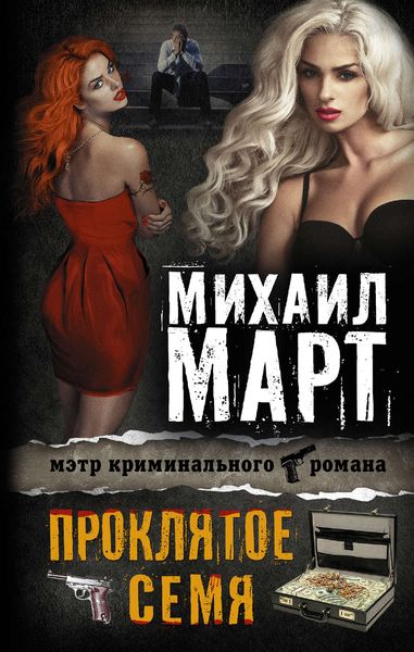 Обложка книги  «Проклятое семя»