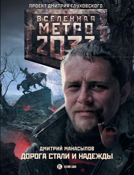Обложка книги  «Дорога стали и надежды»