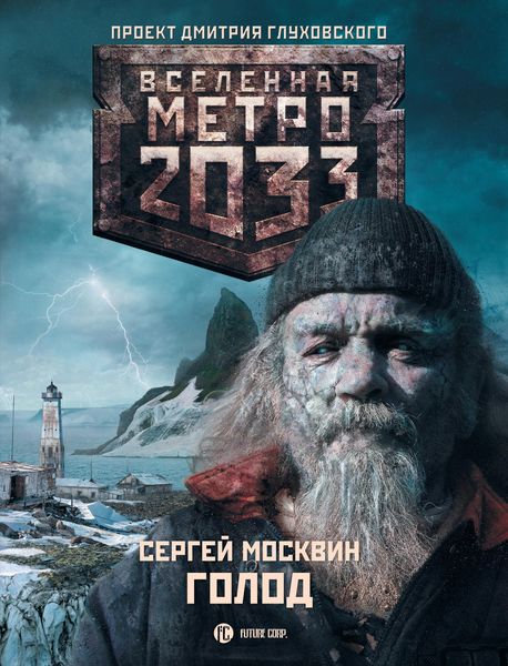 Обложка книги  «Голод»