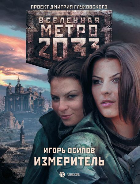 Обложка книги  «Измеритель»