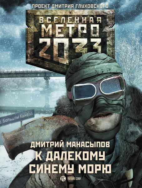 Обложка книги  «К далекому синему морю»