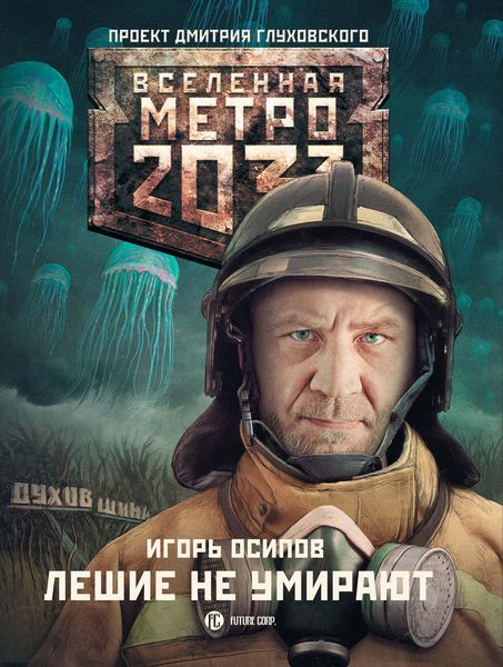 Обложка книги  «Лешие не умирают»
